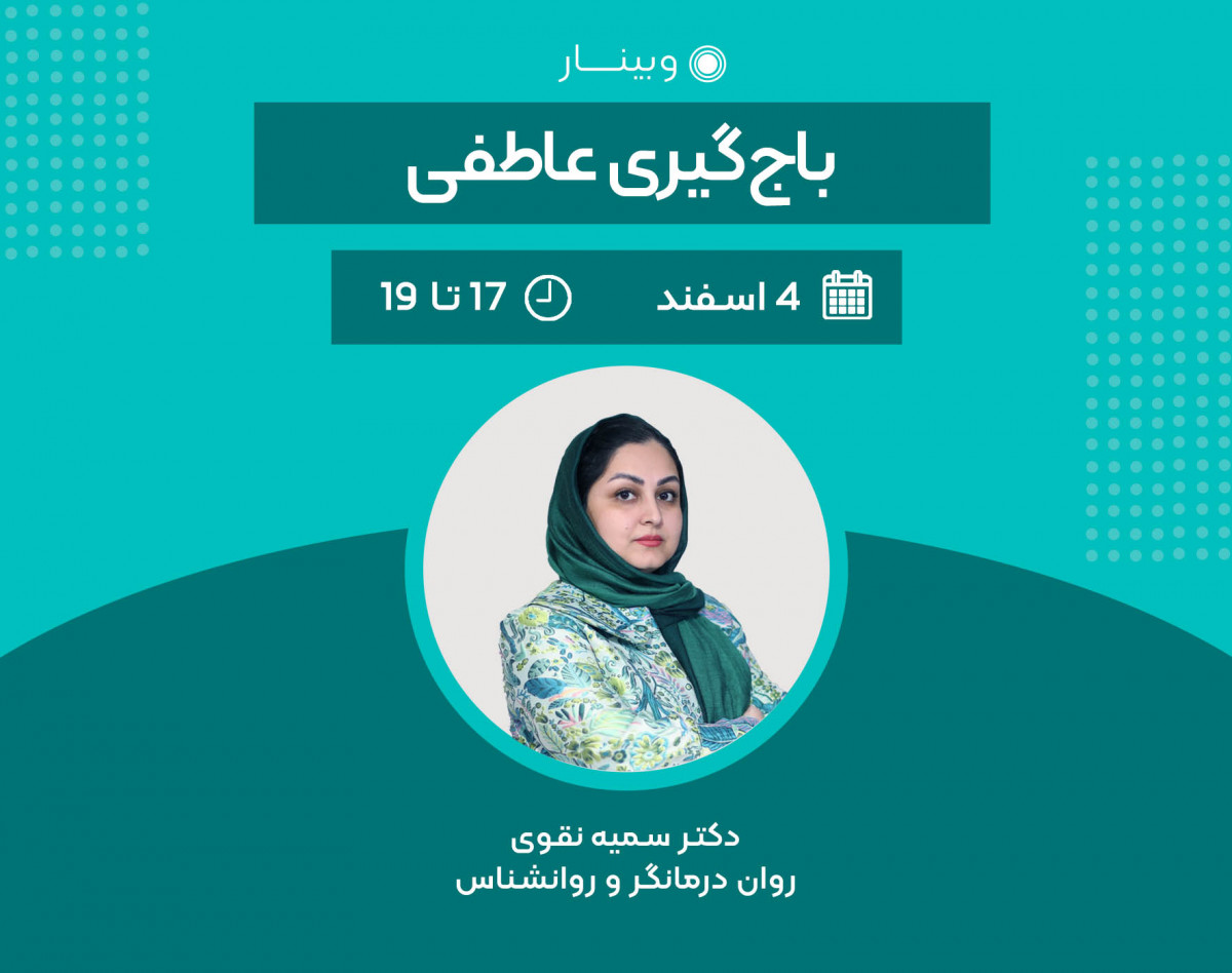 وبینار آموزشی باج گیری عاطفی