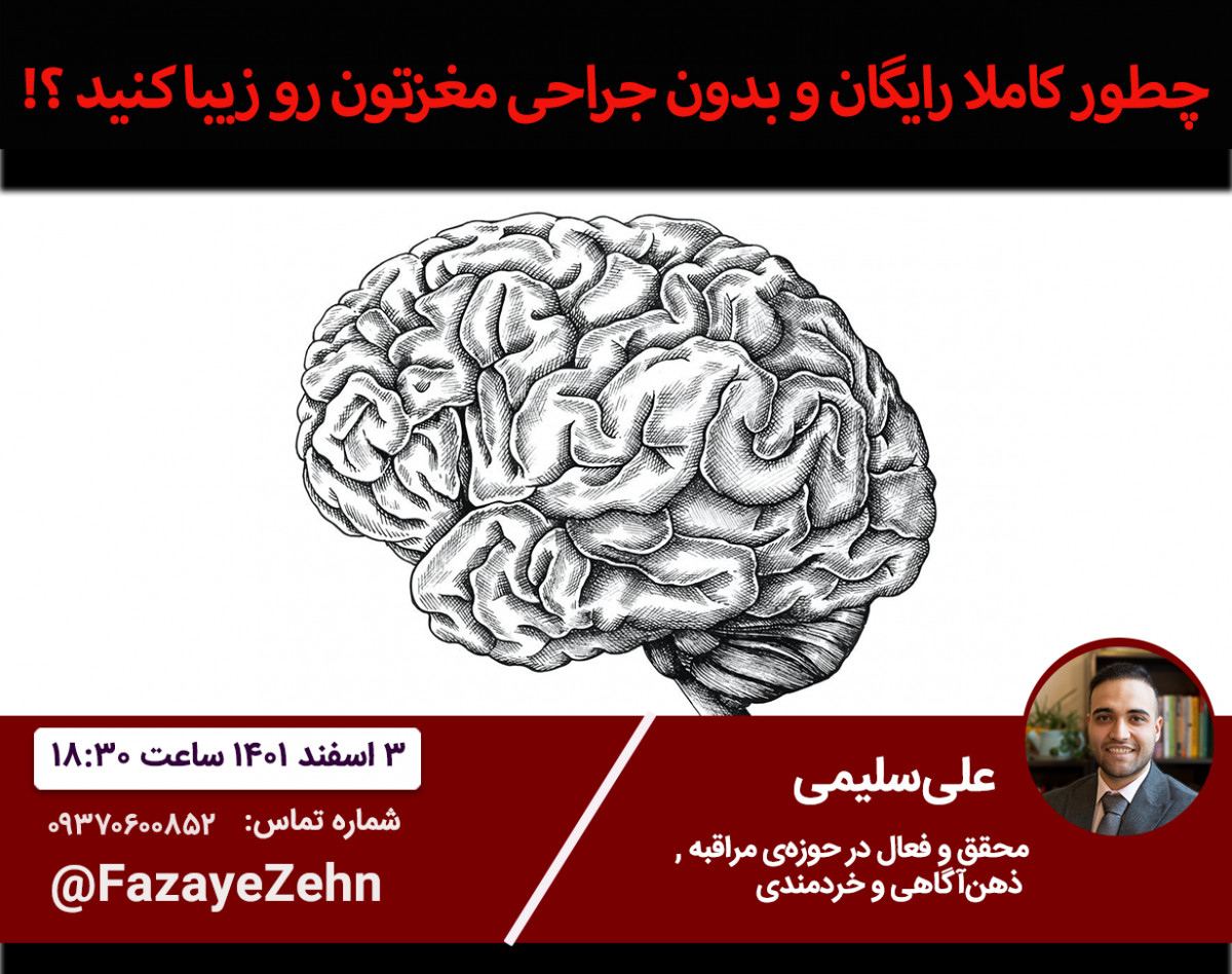 وبینار میدونستید میتونید مغزتون رو بدون جراحی و کاملا رایگان خوشگل کنید ؟؟ (تاثیرات مدیتیشن و ذهن‌آگاهی بر شکل مغز)