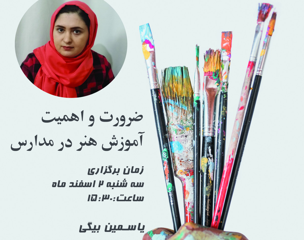 وبینار ضرورت و اهمیت آموزش هنر در مدارس