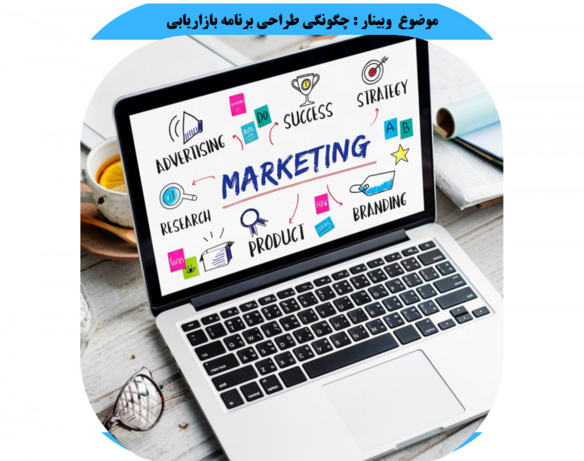 وبینار طراحی برنامه بازاریابی