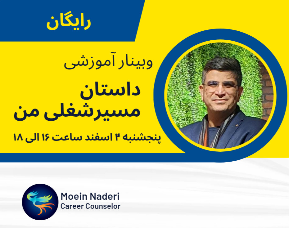 وبینار داستان مسیرشغلی من