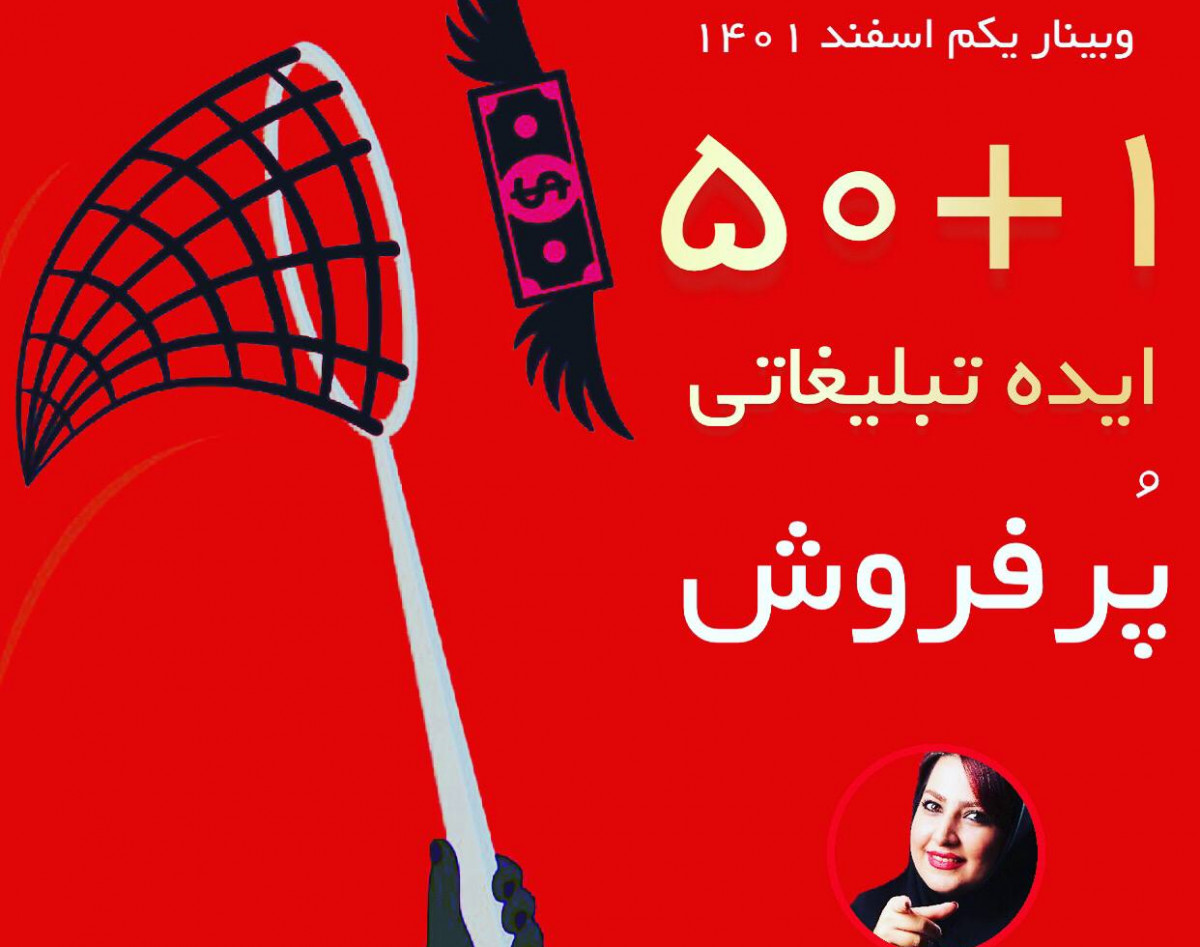 وبینار 1+50 ایده‌ تبلیغاتی‌ پرفروش