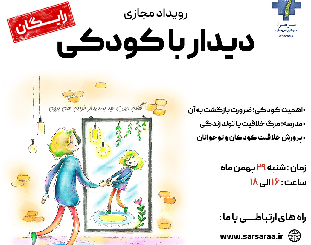 وبینار دیدار با کودکی