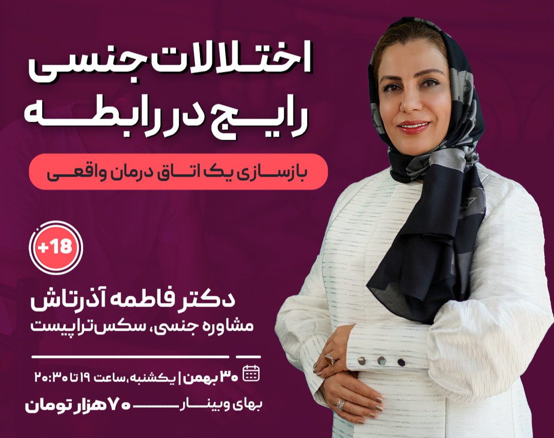 وبینار اختلالات جنسی رایج در رابطه