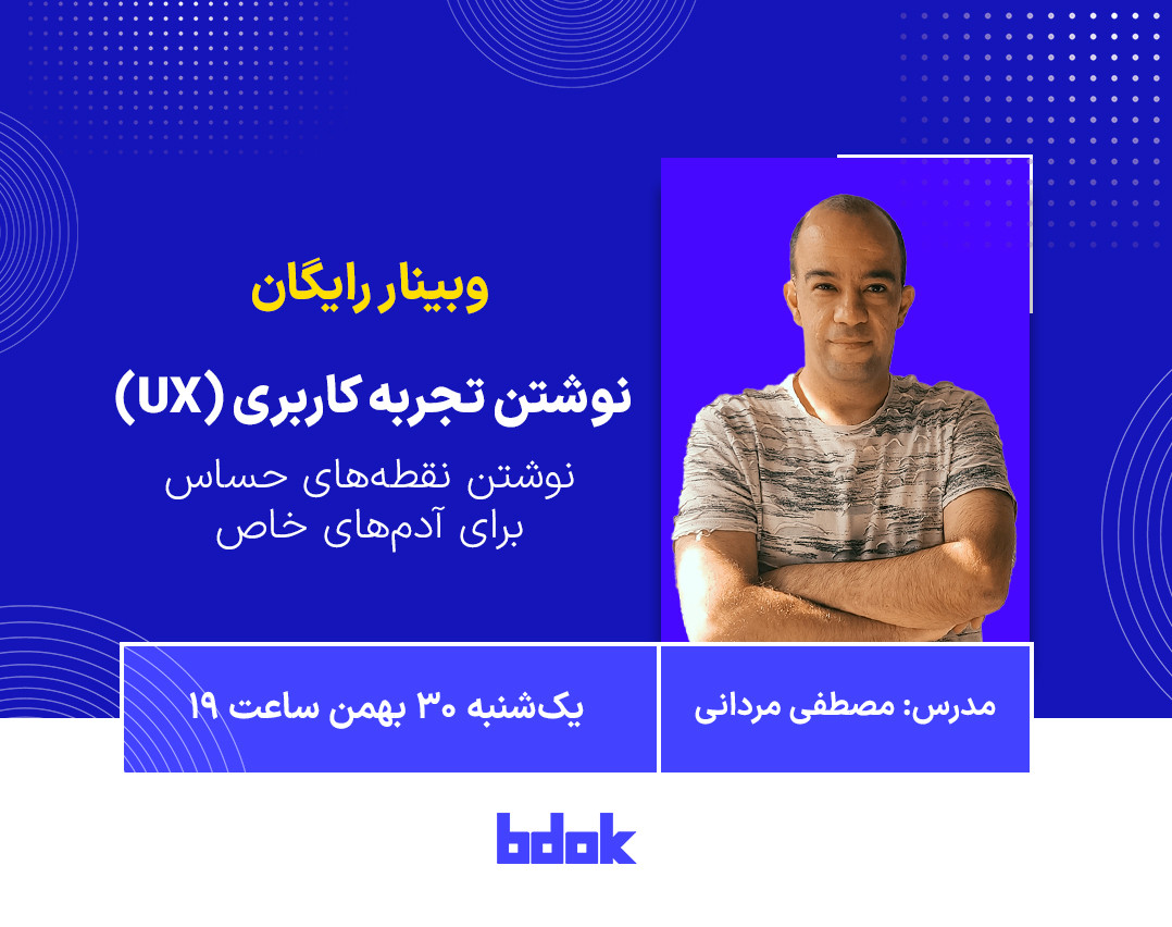 وبینار نوشتن تجربه کاربری (UX Writing)