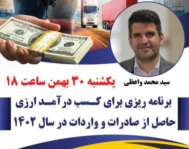 وبینار برنامه ریزی برای کسب درآمد ارزی  صادرات و واردات در ۱۴۰۲