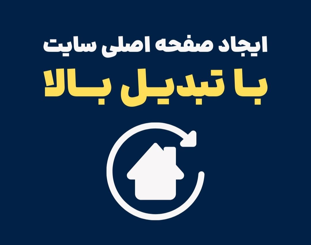 وبینار ایجاد صفحه اصلی سایت با تبدیل بالا