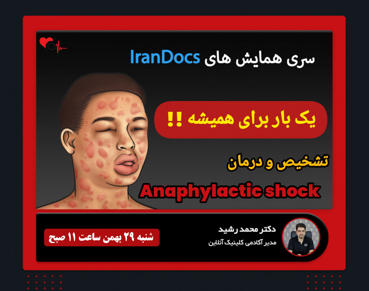 سری وبینار های IranDocs: تشخیص و درمان شوک آنافیلاکسی