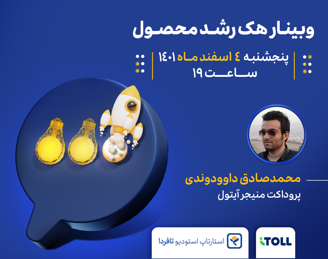 وبینار هک رشد محصول