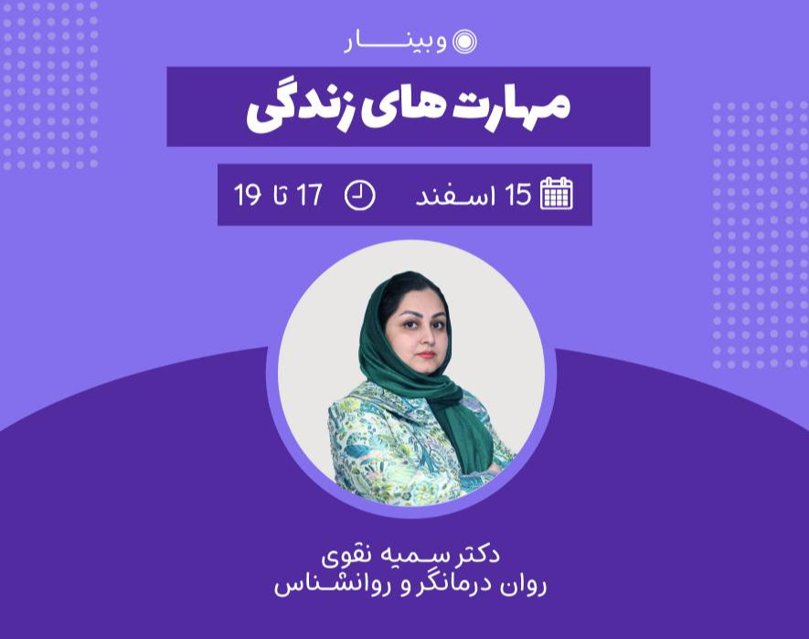 وبینار آموزشی مهارت های زندگی