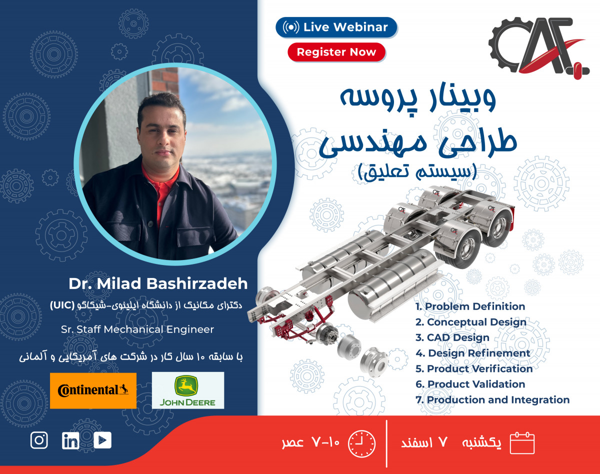 وبینار پروسه طراحی مهندسی (سیستم تعلیق)