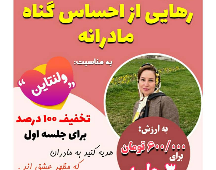 وبینار رهایی از احساس گناه های مادرانه