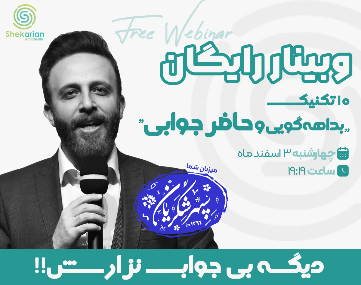 وبینار 10 تکنیک بداهه گویی و حاضر جوابی (اصول و فنون مذاکره)