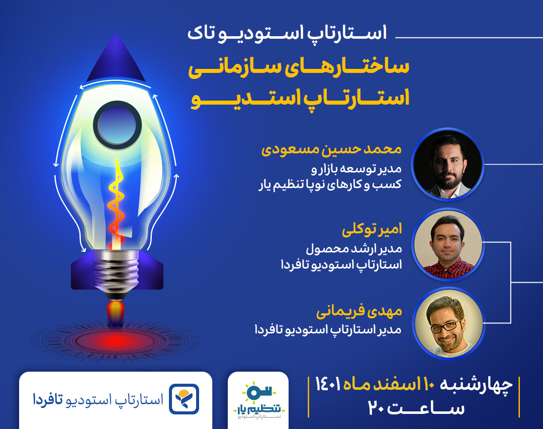 وبینار ساختارهای سازمانی استارتاپ استودیو