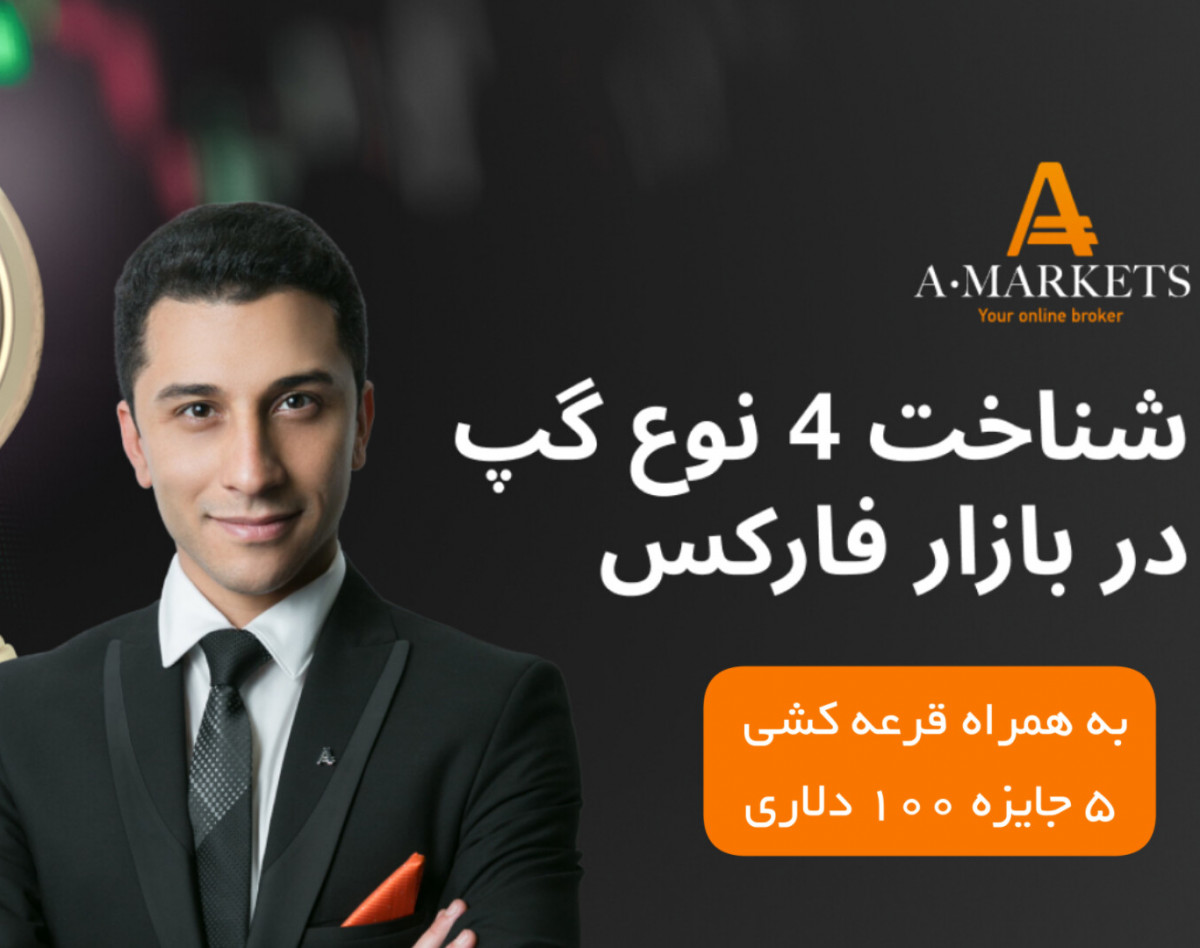 وبینار رایگان شناخت و مدیریت ریسک 4 نوع گپ قیمتی در بازار فارکس