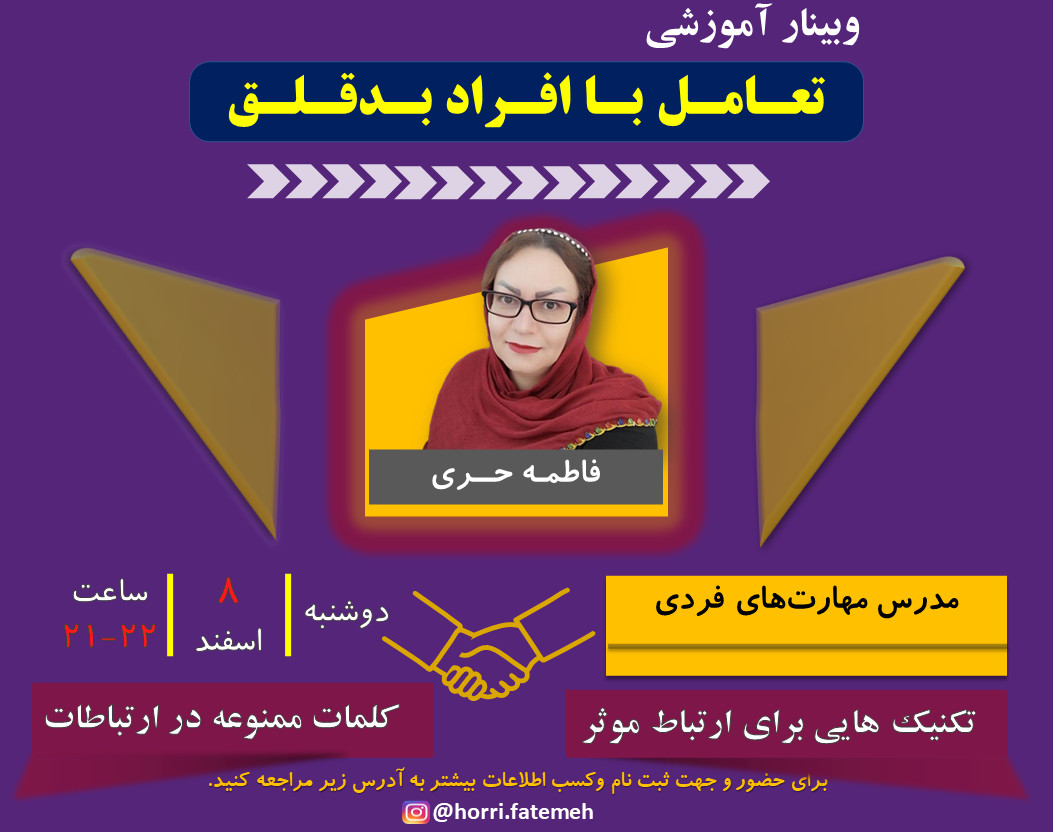 وبینار تعامل با افراد بدقلق