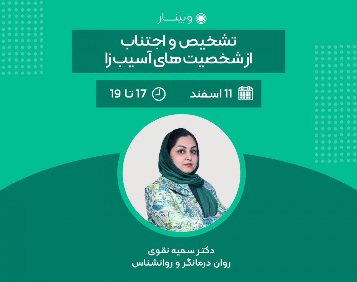 وبینار تشخیص و اجتناب از شخصیت های آسیب زا