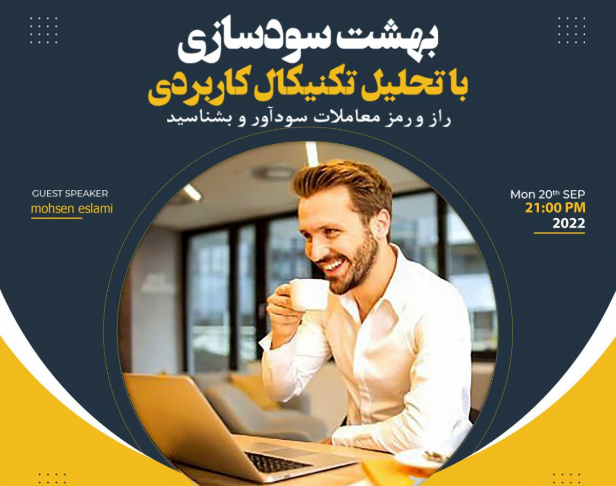 وبینار فوق العاده بهشت سودسازی در بازارهای مالی(فارکس-کریپتو-سهام)