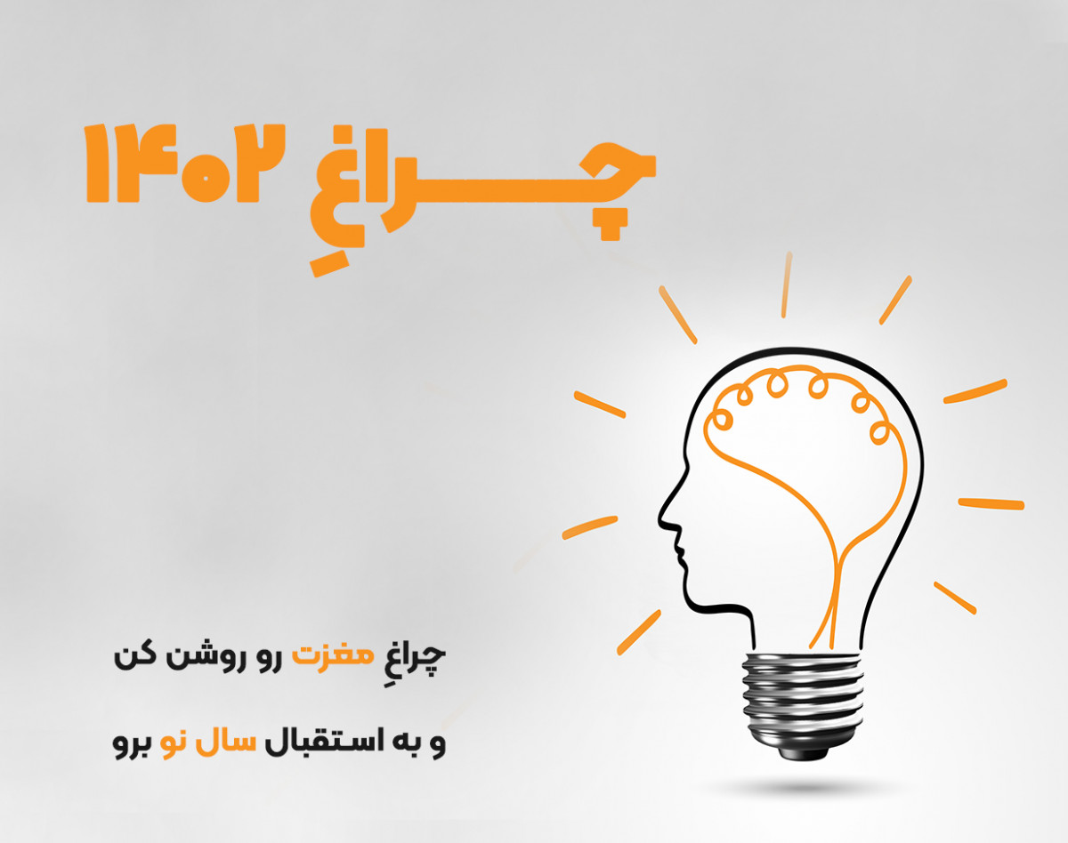 وبینار چراغِ 1402