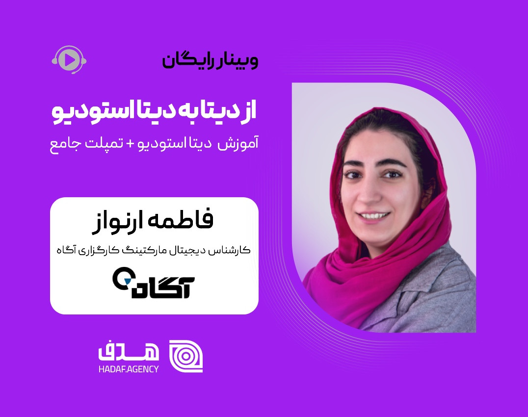 وبینار از دیتا به دیتااستودیو