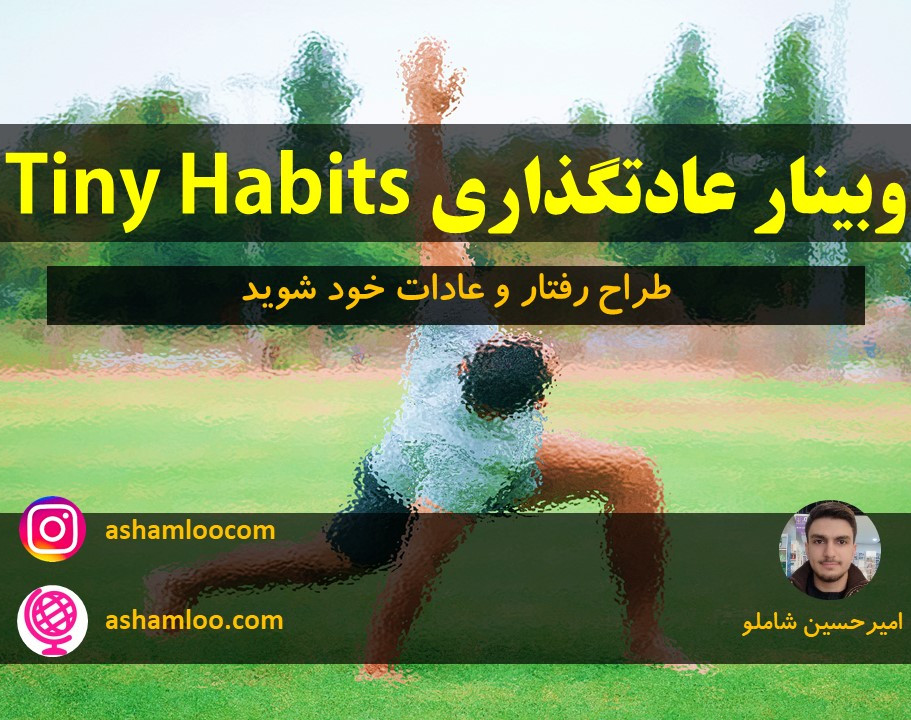 وبینار عادتگذاری به روش علمی Tiny Habits