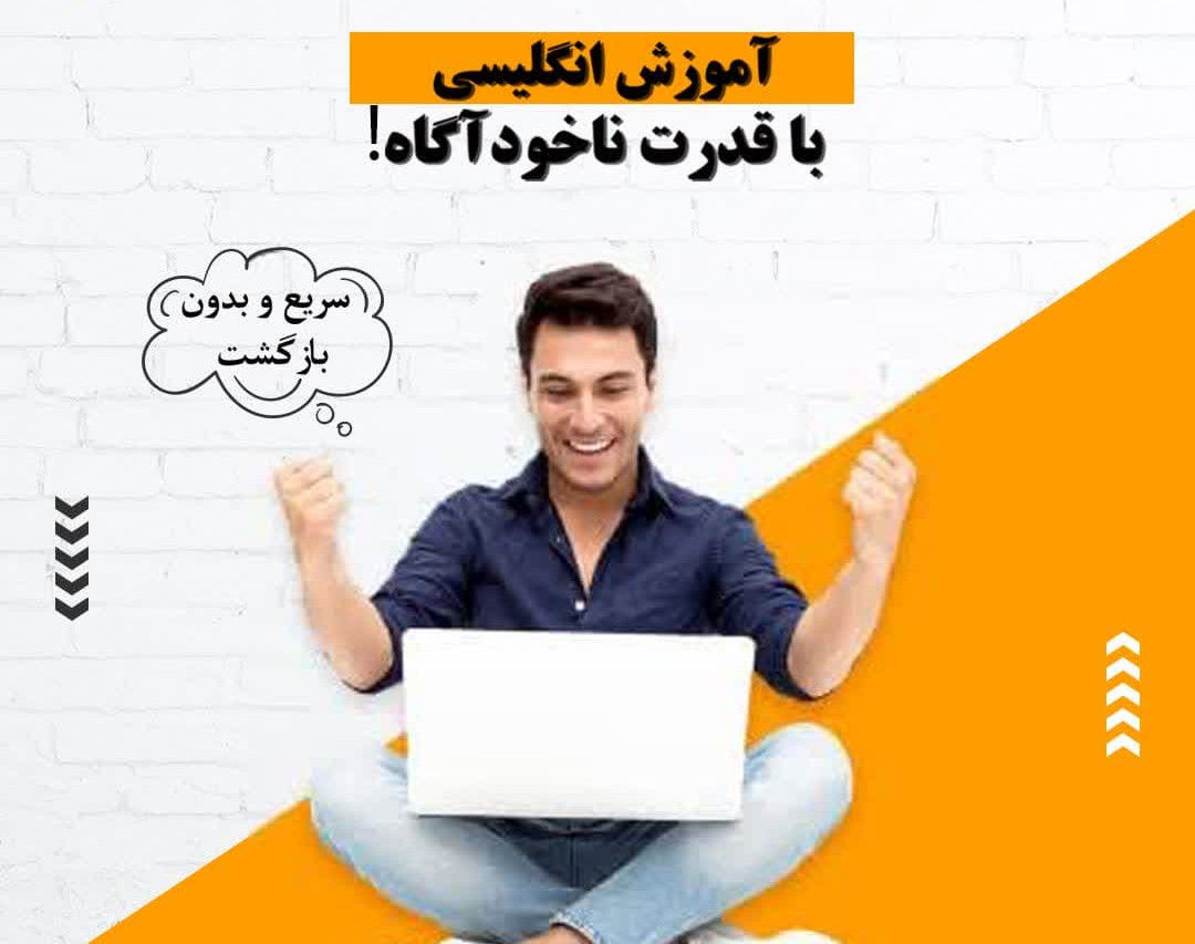 وبینار آموزش بدون بازگشت زبان انگلیسی با قدرت ناخودآگاه