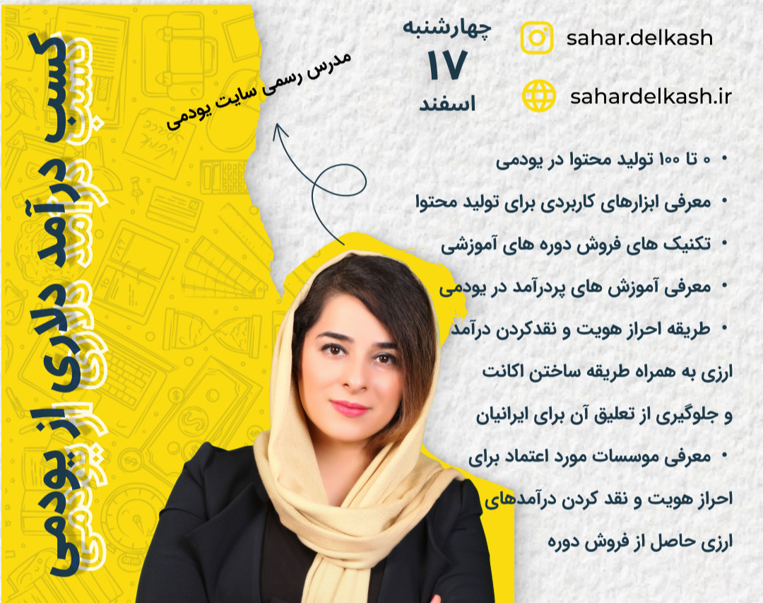 وبینار درآمد دلاری از سایت یودمی