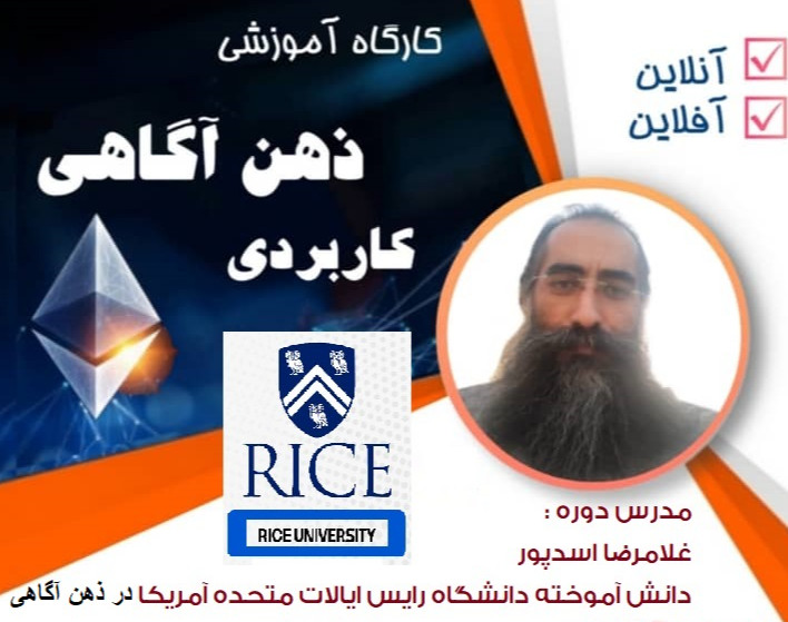 وبینار ذهن آگاهی کاربردی بر اساس مطالب تدریسی دانشگاه رایس ایالات متحده