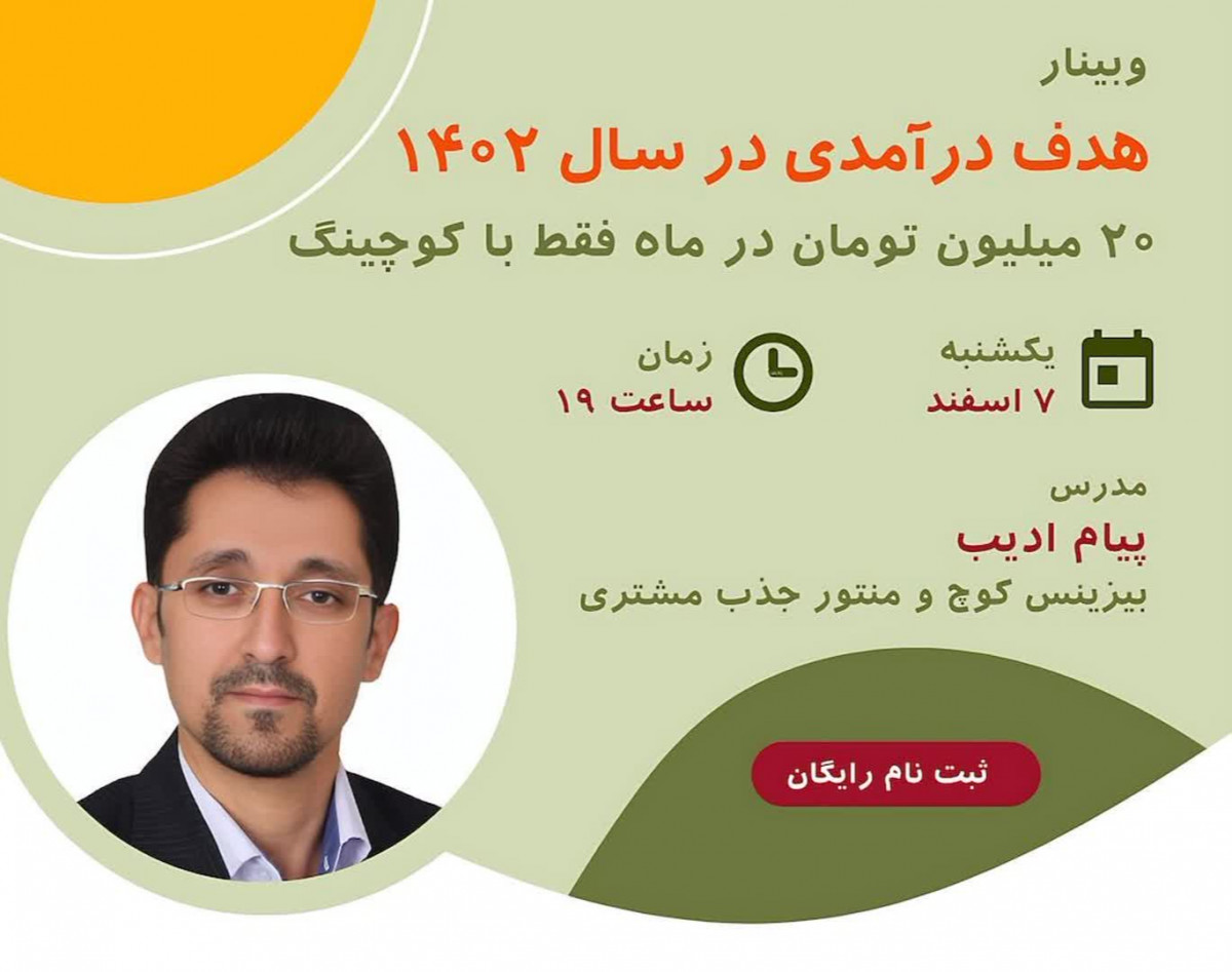 وبینار هدف درآمدی در سال ۱۴۰۲   -   ۲۰ میلیون تومان در ماه فقط با کوچینگ