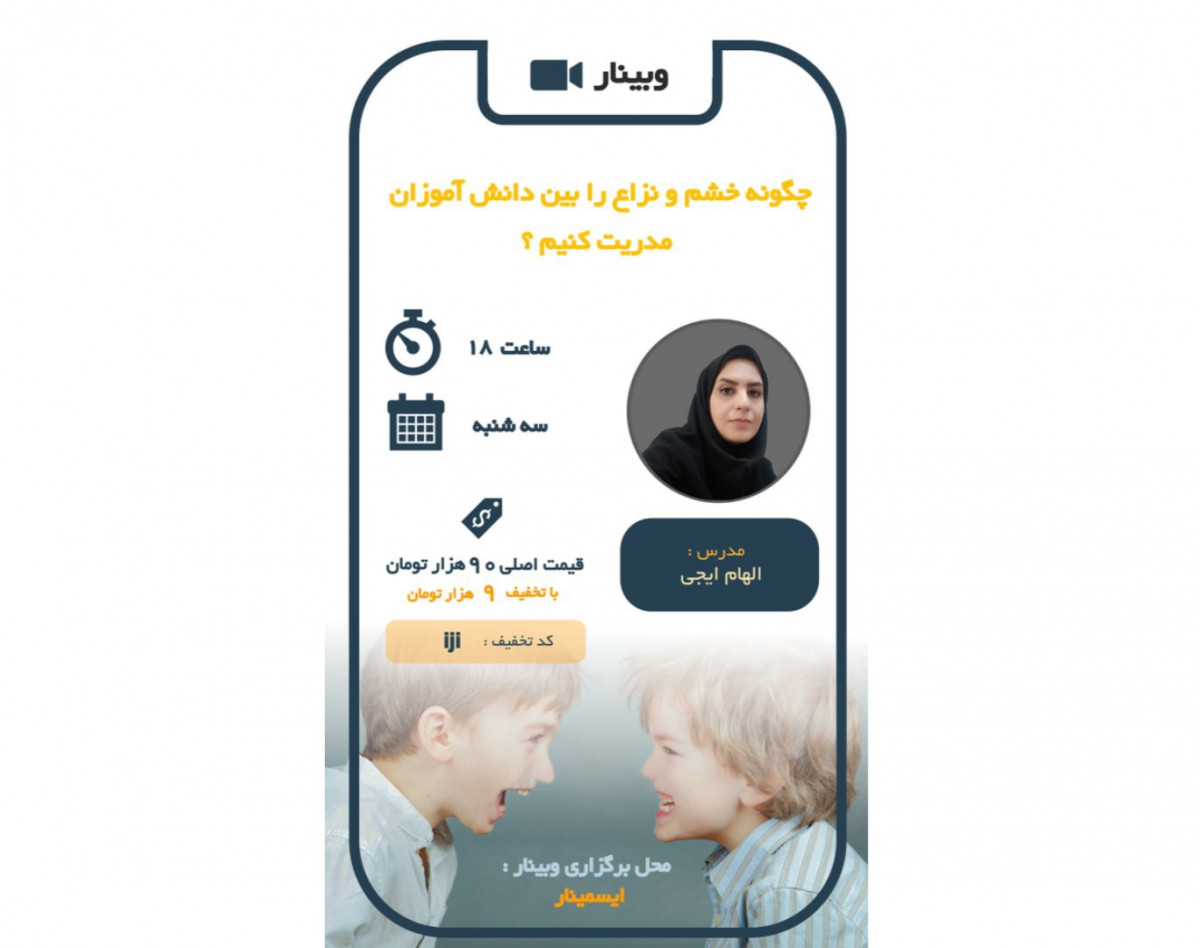 وبینار چگونه خشم و نزاع را بین دانش آموزان مدیریت کنیم ؟(بر اساس رویکرد مغز)