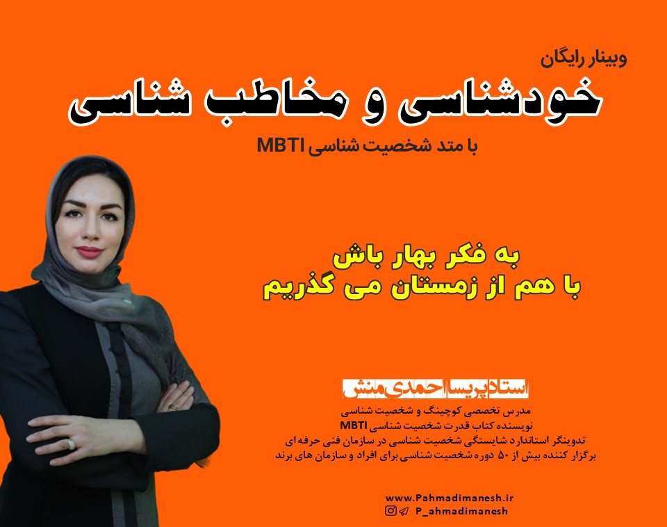 وبینار رایگان "خودشناسی و مخاطب شناسی" با متد بین المللی شخصیت شناسی MBTI