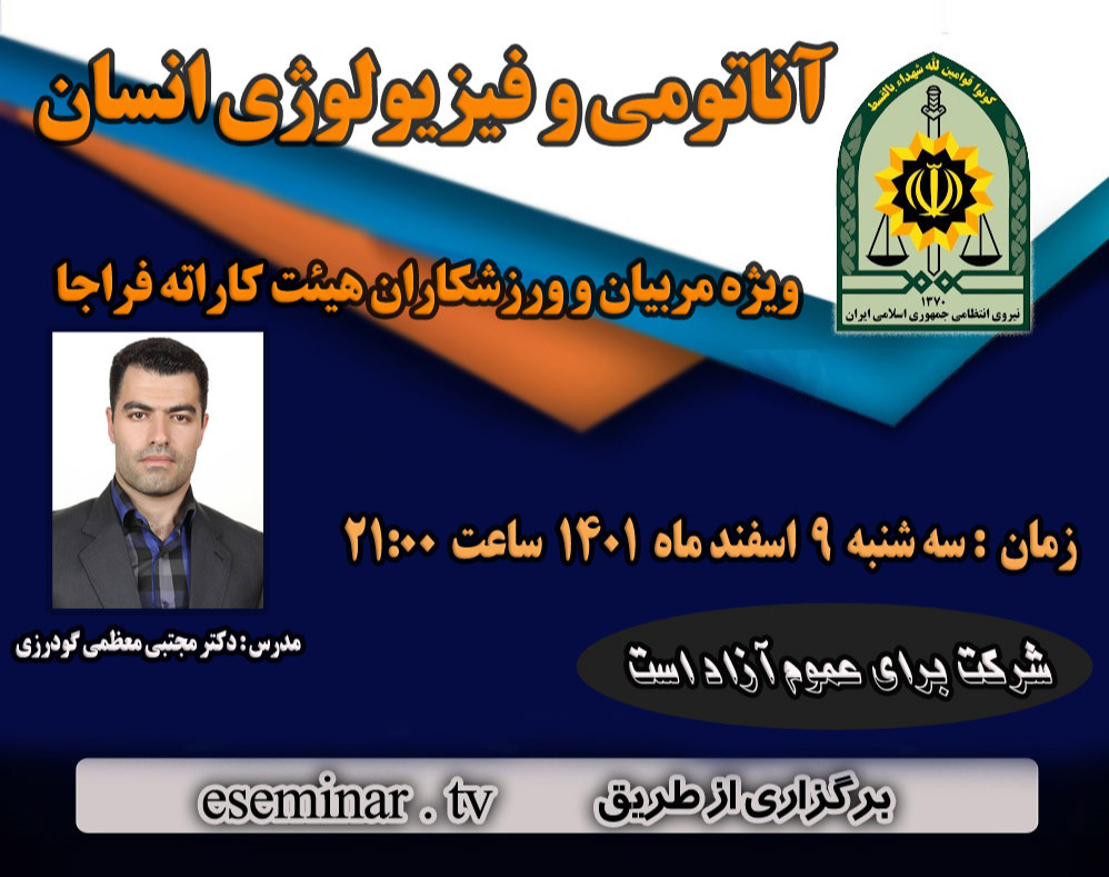 وبینار آناتومی و فیزیولوژی انسان