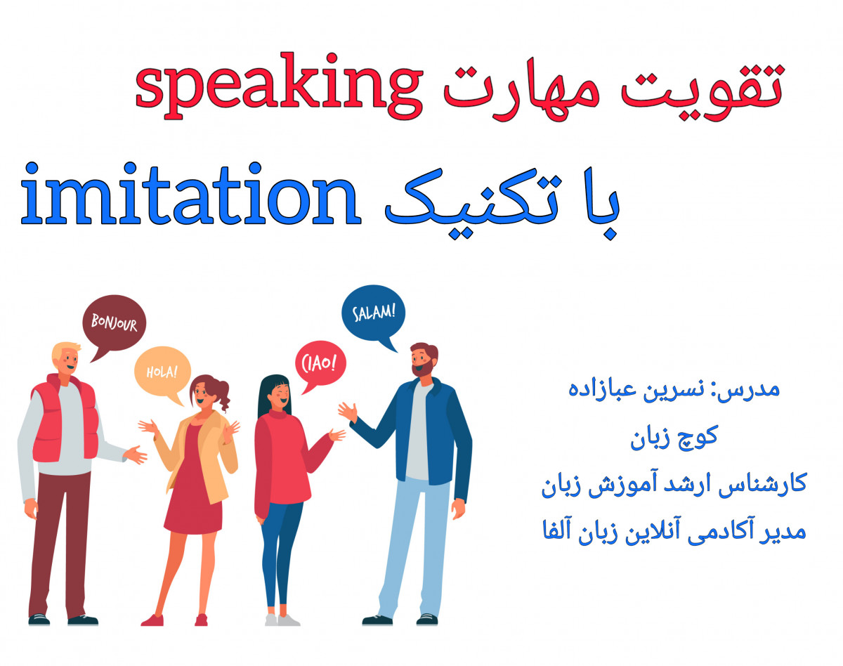 وبینار تحول مهارت سپیکینگ به روش تست شده imitation