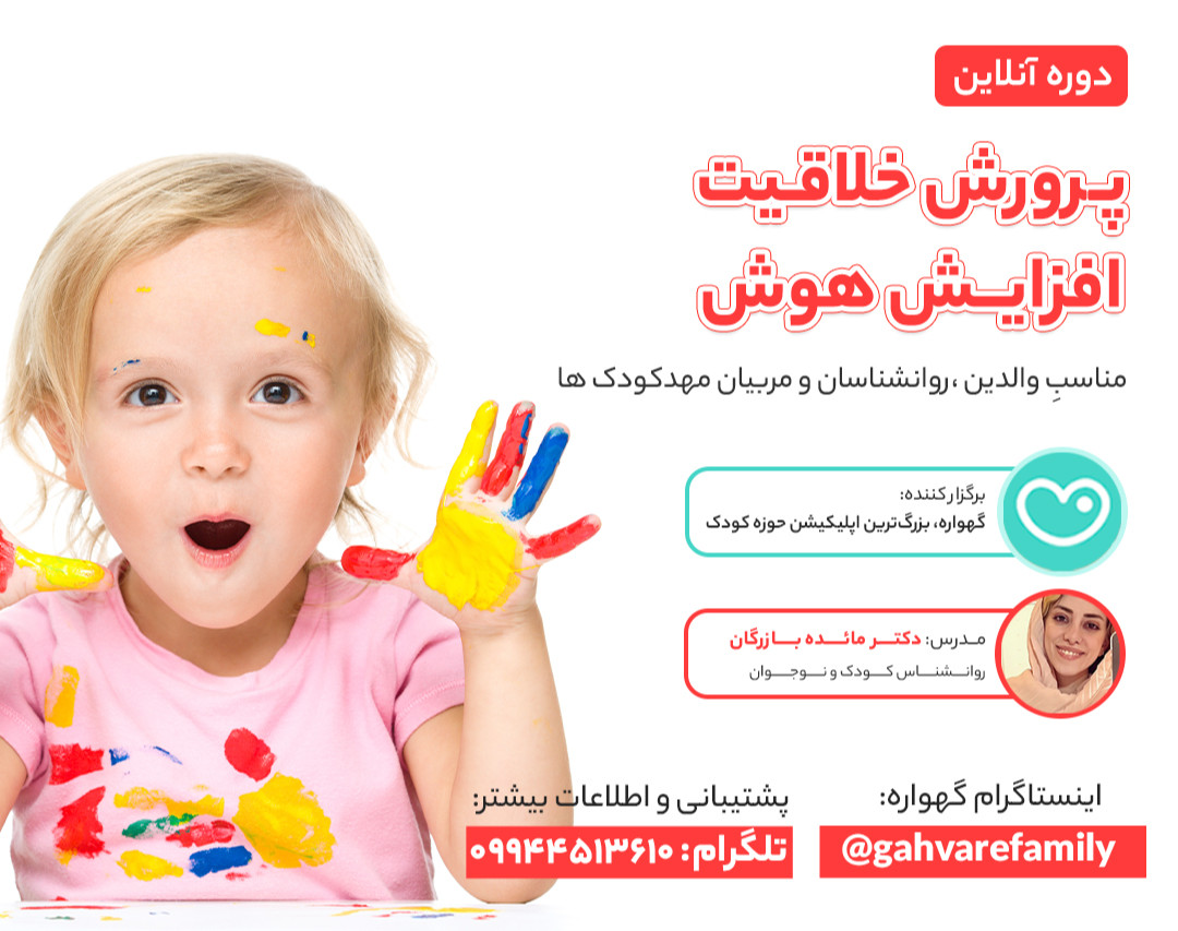 وبینار پرورش خلاقیت،افزایش هوش