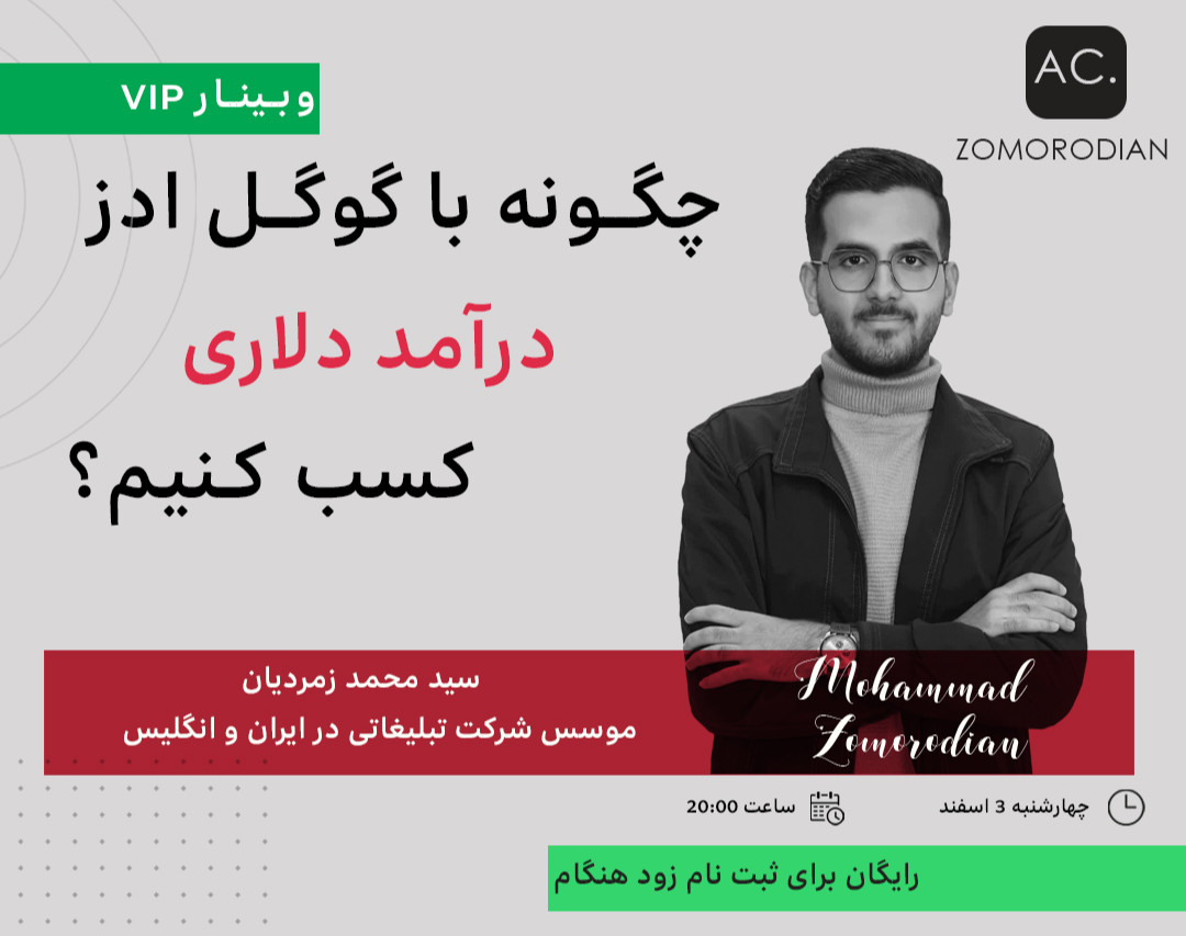 وبینار کسب درآمد دلاری و چگونگی جذب پروژه از گوگل ادز