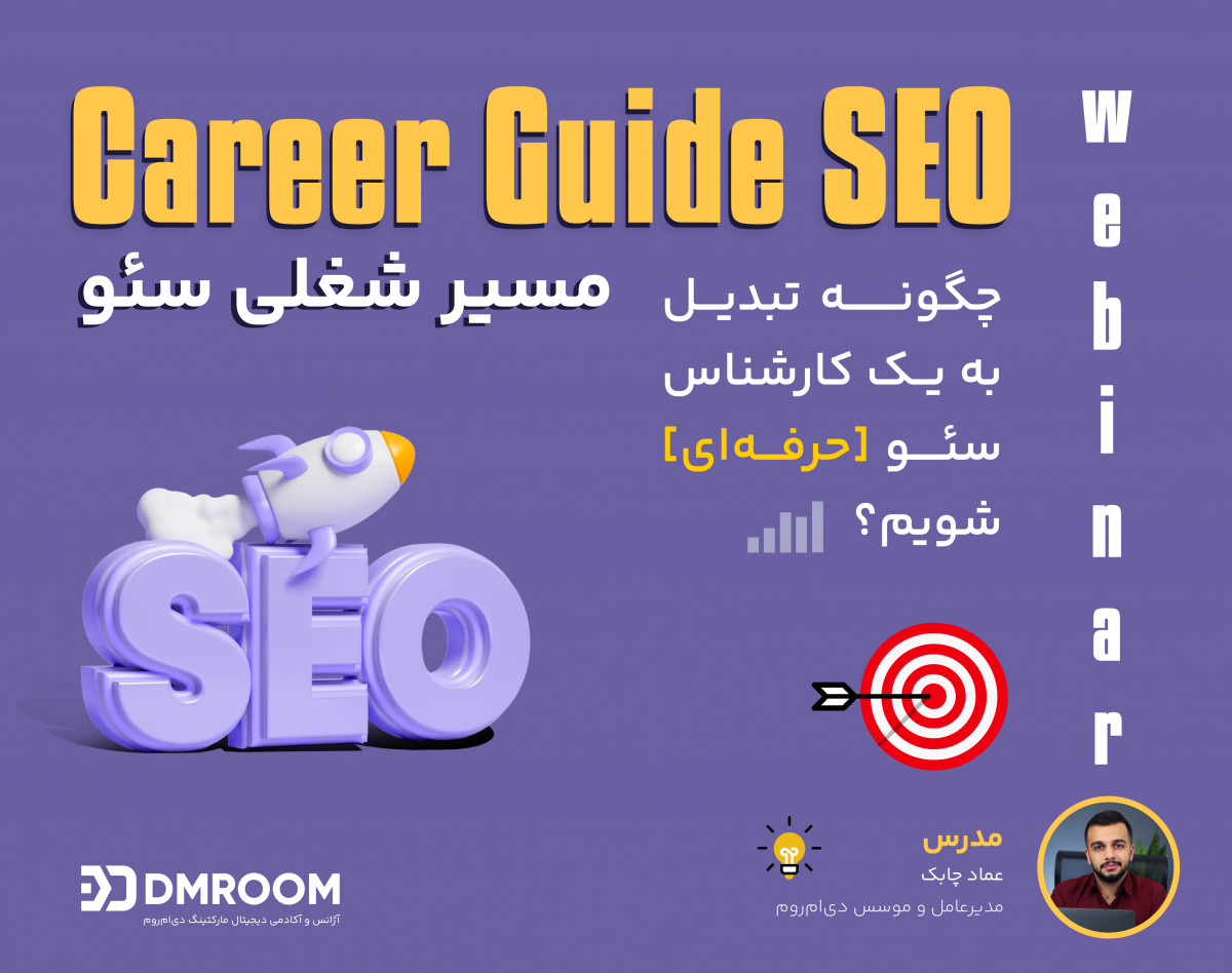 وبینار مسیر شغلی سئو ۲۰۲۳ (Career Guide SEO)