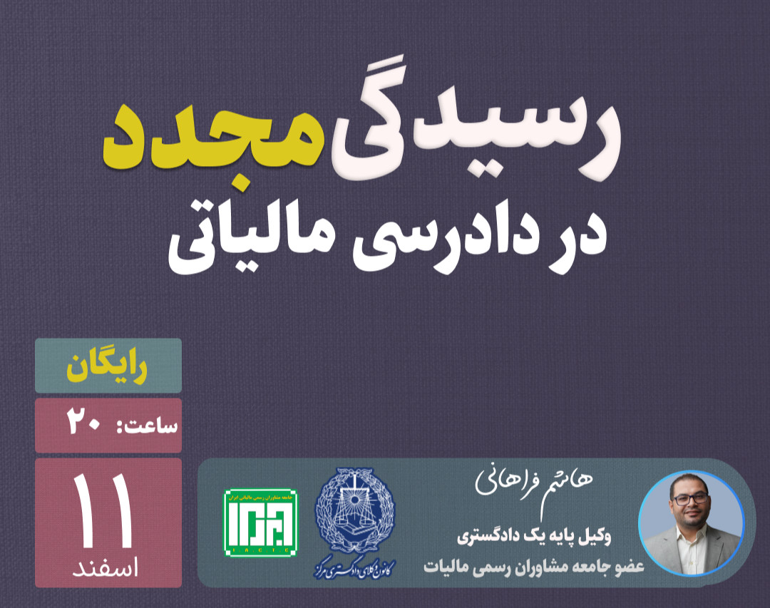وبینار رسیدگی مجدد در دادرسی مالیاتی