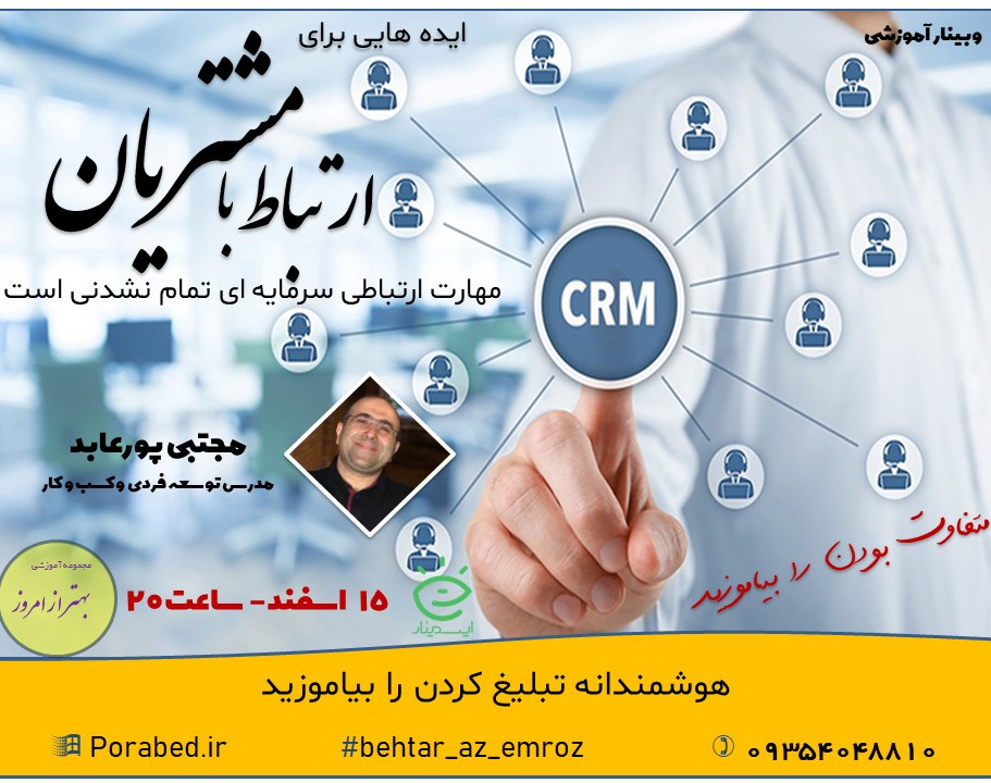 وبینار ایده های ارتباط با مشتریان