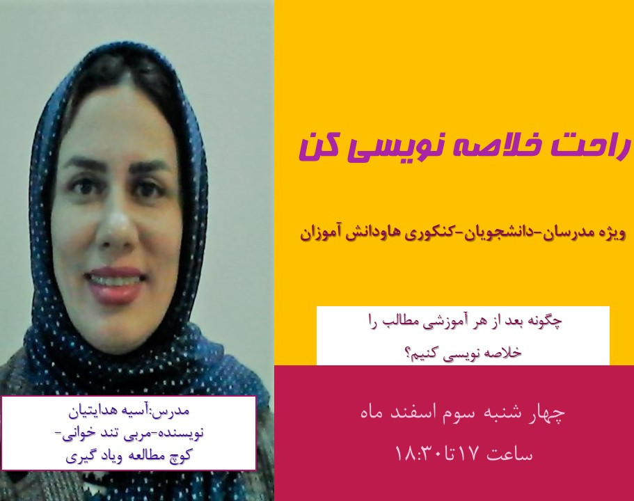 راحت خلاصه نویسی کن.