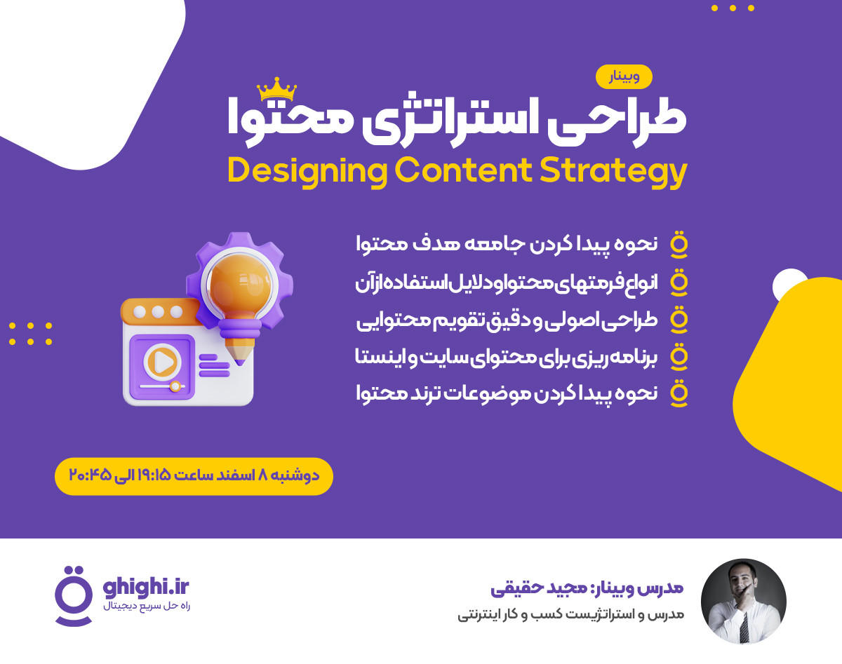 وبینار طراحی استراتژی محتوا