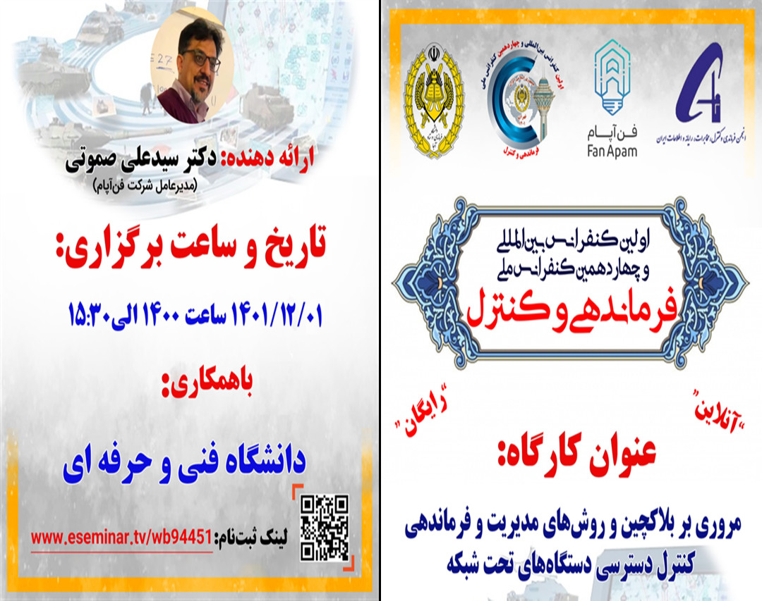 وبینار مروری بر بلاکچین و روش های مدیریت و فرماندهی کنترل دسترسی دستگاه های تحت شبکه