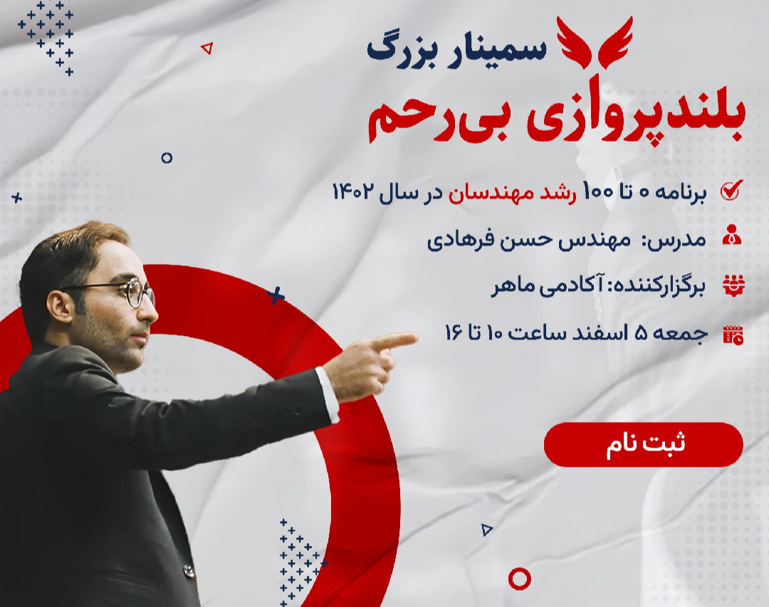 وبینار بلند پروازی بی رحم (برنامه 0 تا 100 رشد مهندسان در سال 1402)