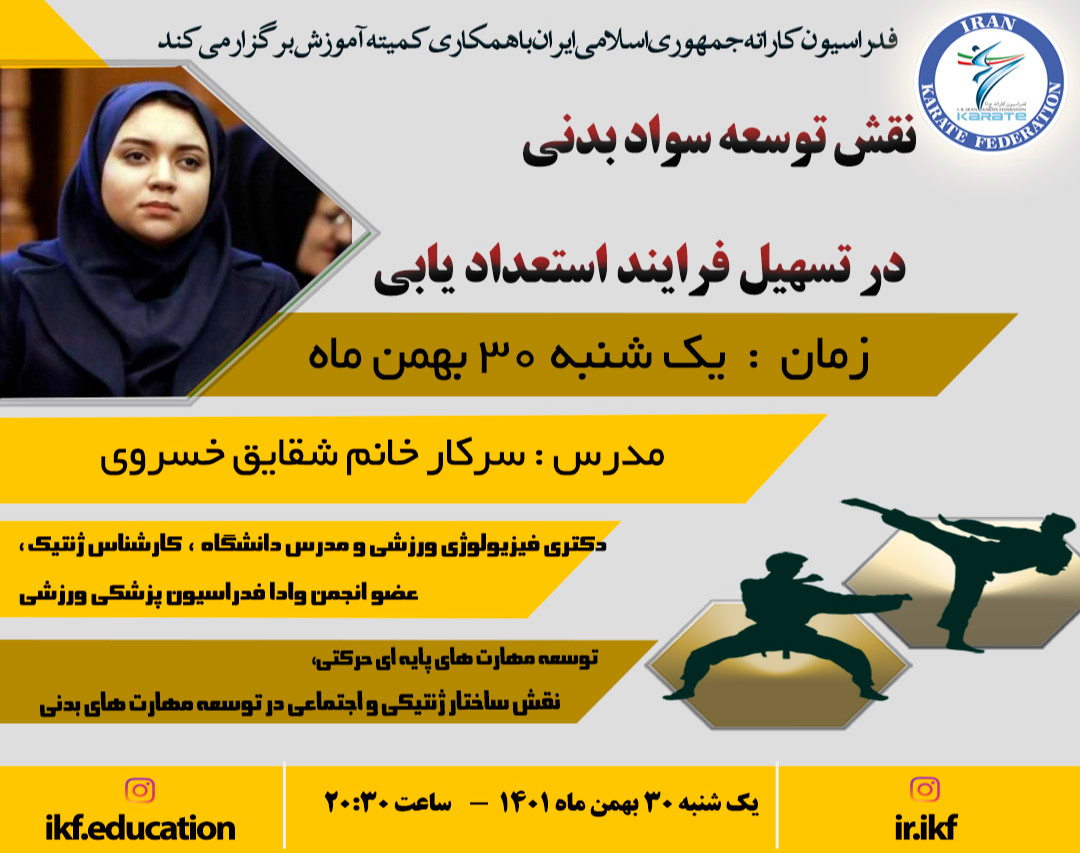 وبینار نقش توسعه سواد بدنی در تسهیل فرایند استعداد یابی