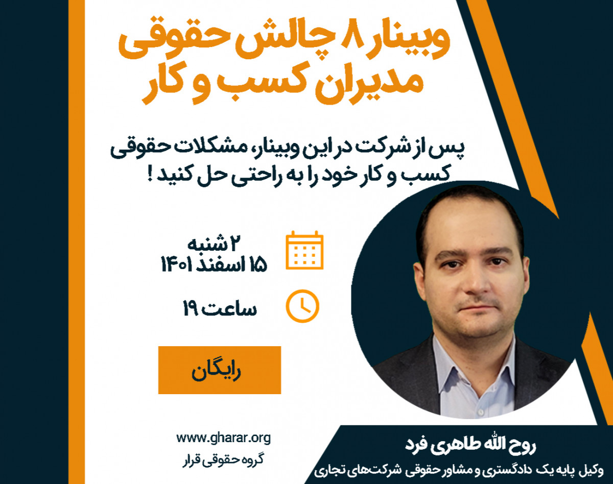 وبینار 8 چالش حقوقی مدیران کسب و کار