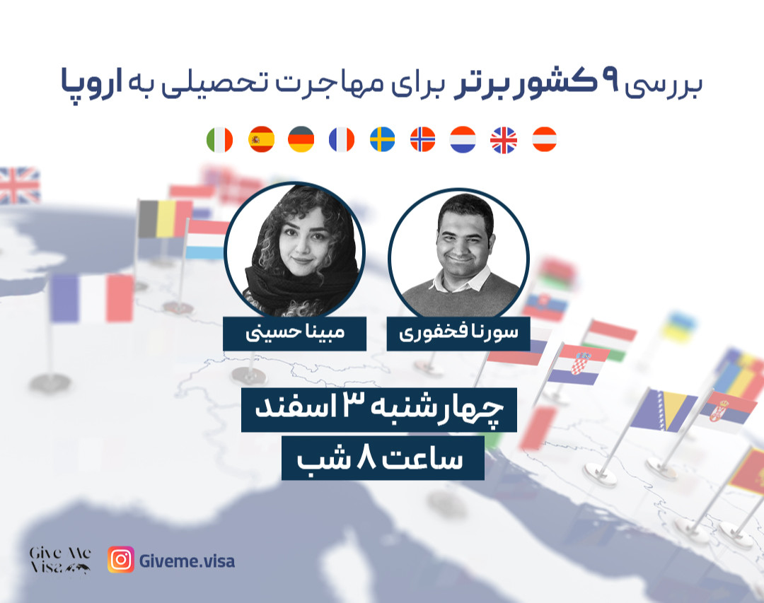 وبینار مقایسه ۹ کشور برتر برای مهاجرت تحصیلی