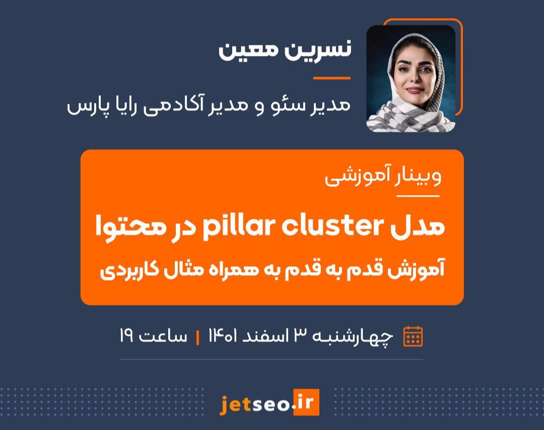 وبینار مدل pillar cluster در محتوا