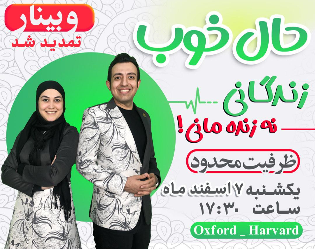 وبینار حال خوب با متد روز هاروارد (تمدید شد )