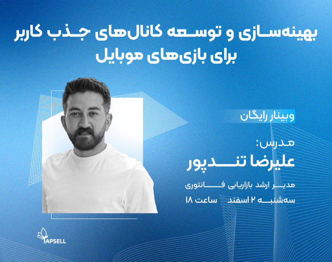 وبینار بهینه سازی و توسعه کانال‌های جذب کاربر برای بازی‌های موبایل