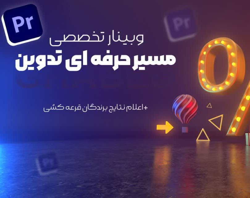 وبینار مسیر حرفه ای تدوین