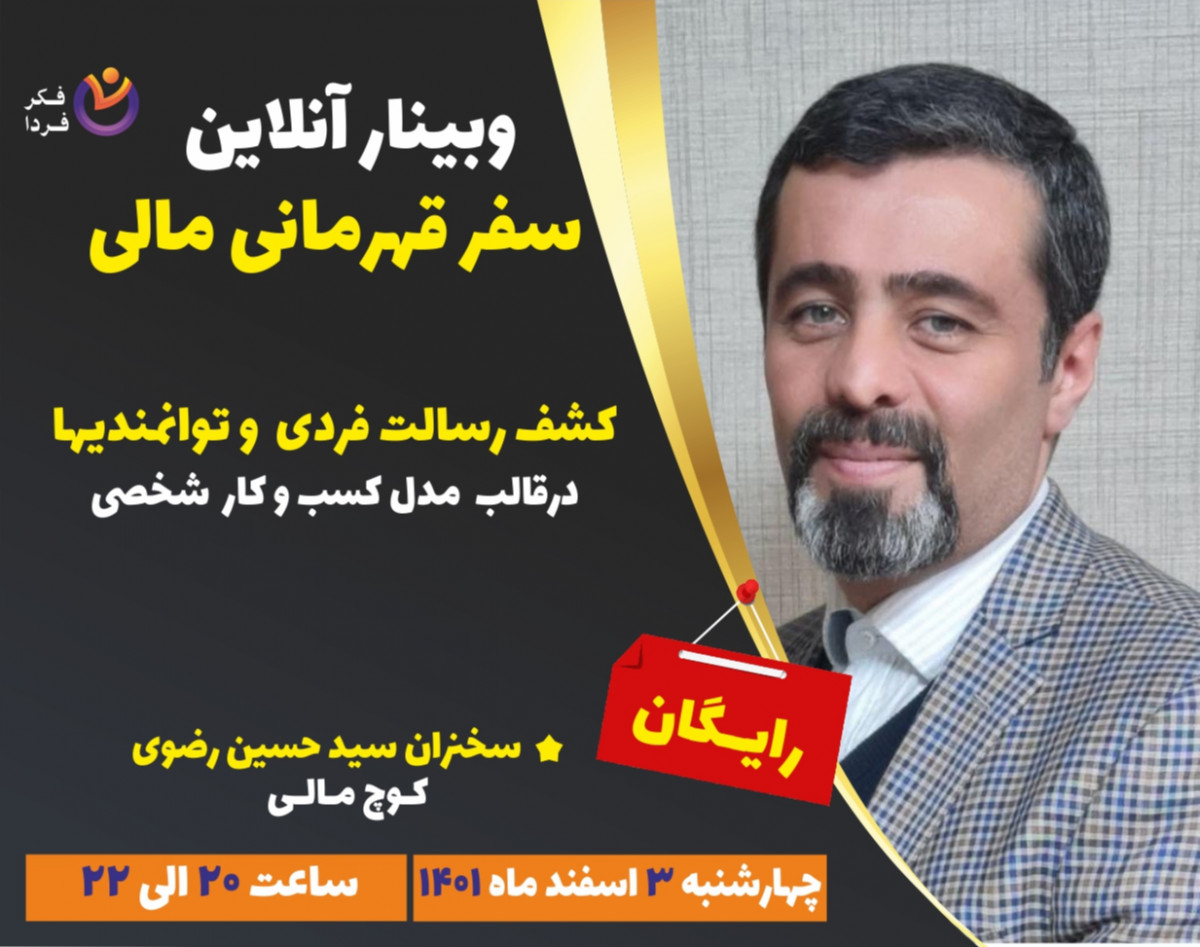 وبینار سفر قهرمانی مالی